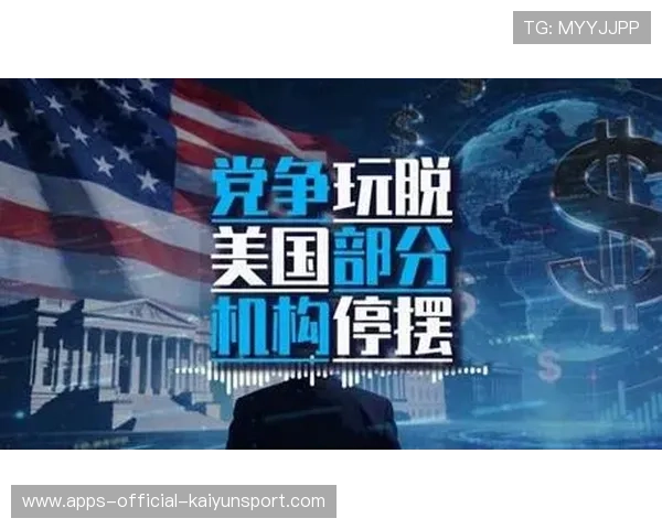 若无法达成协议，美政府或数日内停摆