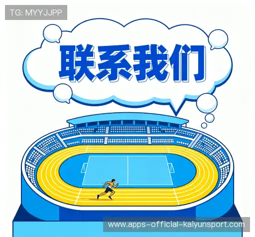 接洽kaiyun 官网